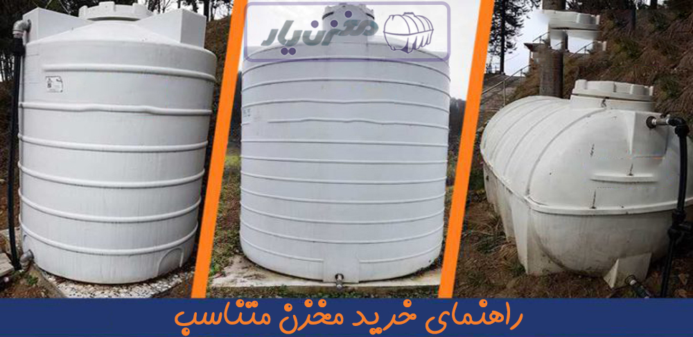 راهنمای خرید مخازن پلی اتیلن